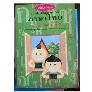 หนังสือเรียนภาษาไทย ป4 มือ 2