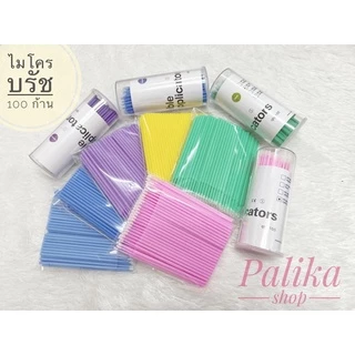 microbrush ราคาพิเศษ | ซื้อออนไลน์ที่ Shopee ส่งฟรี*ทั่วไทย!