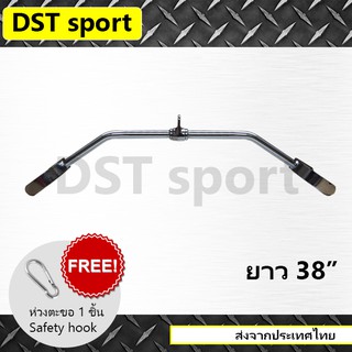 อุปกรณ์เสริม Lat bar DST sport (long 38 inch) บาร์สำหรับดึงกล้ามเนื้อหลัง Gym cable attachment คาน อุปกรณ์ดึงฟิตเนส อุปก