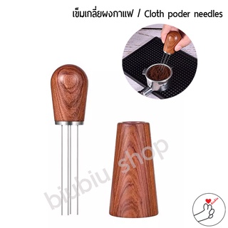 เข็มเกลี่ยผงกาแฟ cloth powder needles(ด้ามจับไม้ พร้อมฐานวาง)