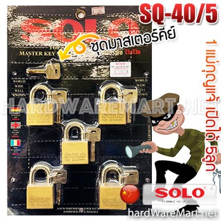 SOLO กุญแจชุด 5ชิ้น  รุ่น SQ-40/5 ทองเหลืองแท้ โซโล แท้100%