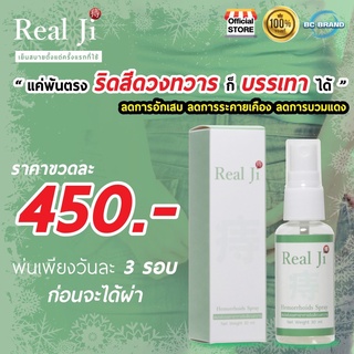 Real-Ji ริดสีดวงทุกระยะหายขาดได้ ส่งฟรี✅ต้านเชื้อแบคทีเรียเชื้อรา ลดการอักเสบอาการบวมแดง อาการระคายเคือง