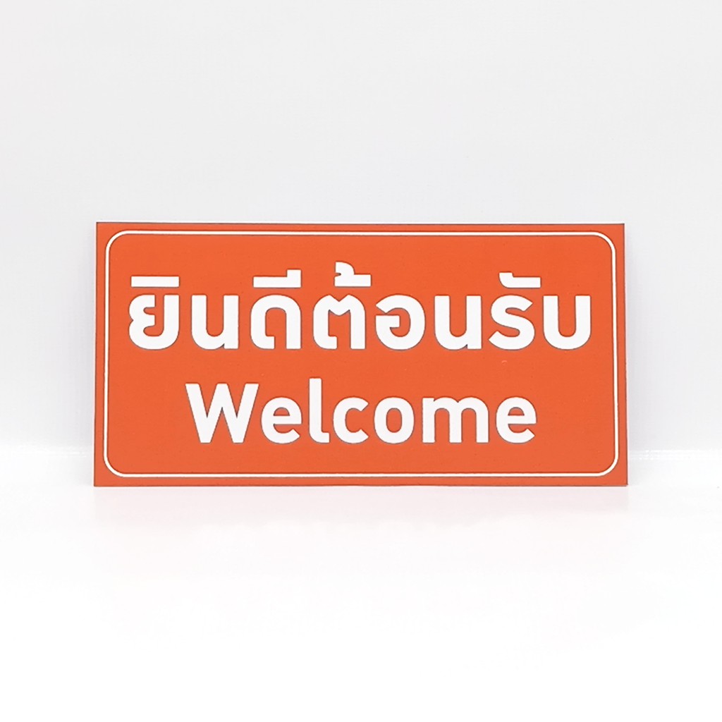 ป้ายยินดีต้อนรับ-welcome-สติกเกอร์pvcเคลือบติดบนพลาสวู๊ด