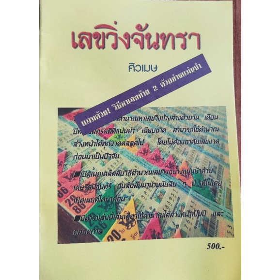 หนังสือโหราศาสตรฺ์-เลขวิ่งจันทรา