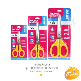 กรรไกร Aroma ใบมีดหนาพิเศษ รุ่น SRE700/SRE800/SRE550 ขนาด 5.5/7/8 นิ้ว