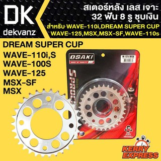 OSAKI สเตอร์หลัง เลส เจาะ 32 ฟัน 8 รู ชุบเงิน เวฟ110i,WAVE-125,WAVE-100S,WAVE-110S,MSX,MSX-SF,DREAM SUPER CUP