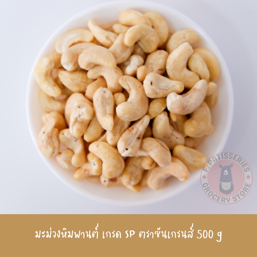 มะม่วงหิมพานต์-เกรด-sp-ซันเกรนส์-500-g-กรัม-sungrains-มะม่วงหิมพานต์ป่น-มะม่วงหิมพานต์เวียดนาม-มะม่วงหิมพานต์ป่น