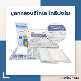 ภาพหน้าปกสินค้า[บ้านเครื่องกรอง] ชุดทดสอบอีโคไล โคลิฟอร์ม ในน้ำและน้ำแข็ง 12 เทส (น้ำยา,เคมีภัณฑ์,อุปกรณ์วัดค่าน้ำ) ที่เกี่ยวข้อง