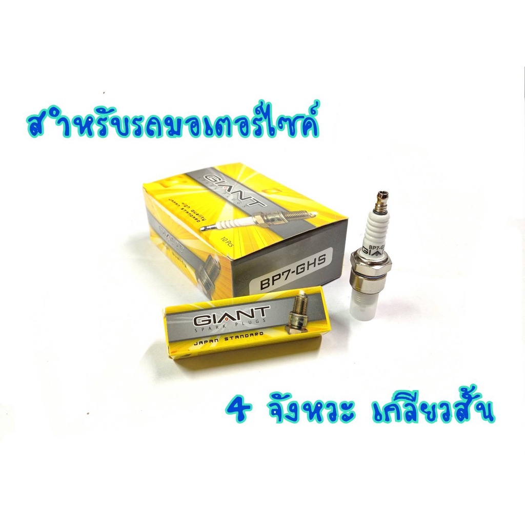 หัวเทียน-giant-bp7-ghs-สำหรับรถรุ่น-cosmo-tuxedo-rc100-crystal-belle100-alfa-swing-rx-k-และรุ่นอื่นๆ