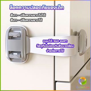 Smileshop สายรัดตู้ ตัวล็อคลิ้นชัก ที่ล็อคกันเด็กเปิดประตู  ราคา ต่อ 1 ชิ้น child safety lock