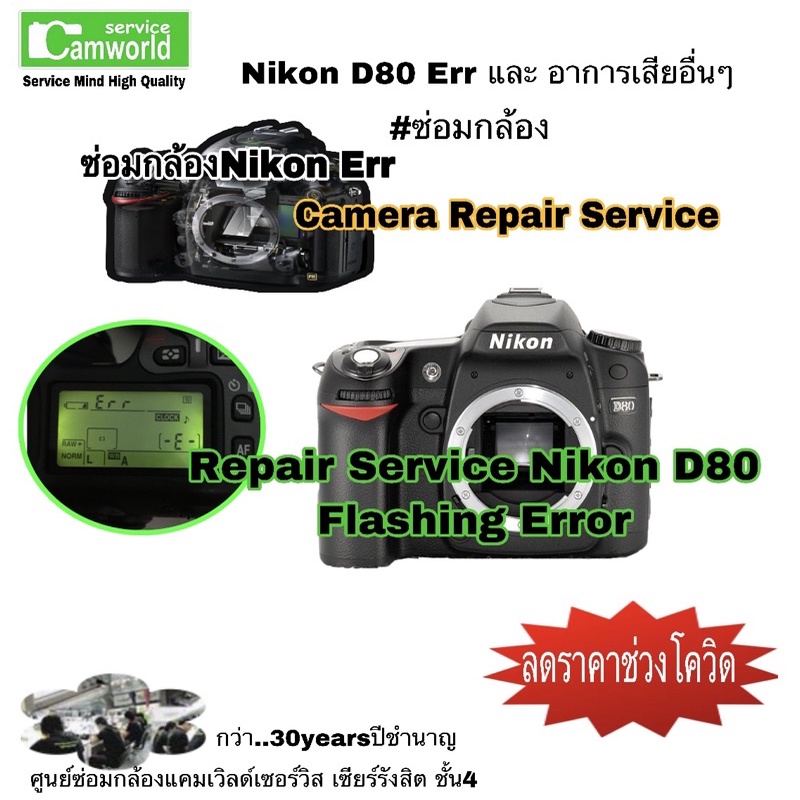 Nikon D80 ซ่อมกล้อง Repair Service Flashing Error Err ทีมช่างมืออาชีพ 30years service skills