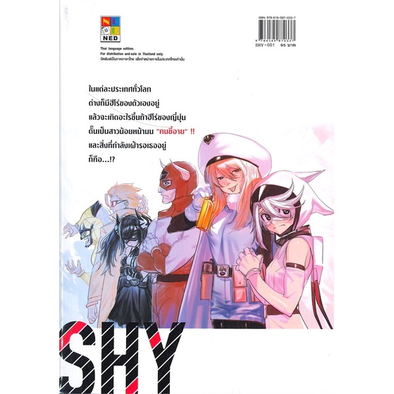 หนังสือ-shy-ฮีโร่ขี้อายหัวใจไฟเดอร์-เล่ม-1