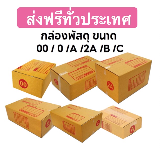 กล่องพัสดุ-กล่องไปรษณีย์-แพ๊ค20-ใบ-เบอร์-00-0-0-4-a-aa-2a-b-ส่งฟรีทั่วประเทศ