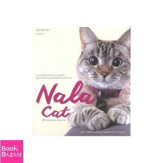 Book Bazaar Nala Cat***หนังสือสภาพไม่ 100% ปกอาจมีรอยพับ ยับ เก่า แต่เนื้อหาอ่านได้สมบูรณ์***