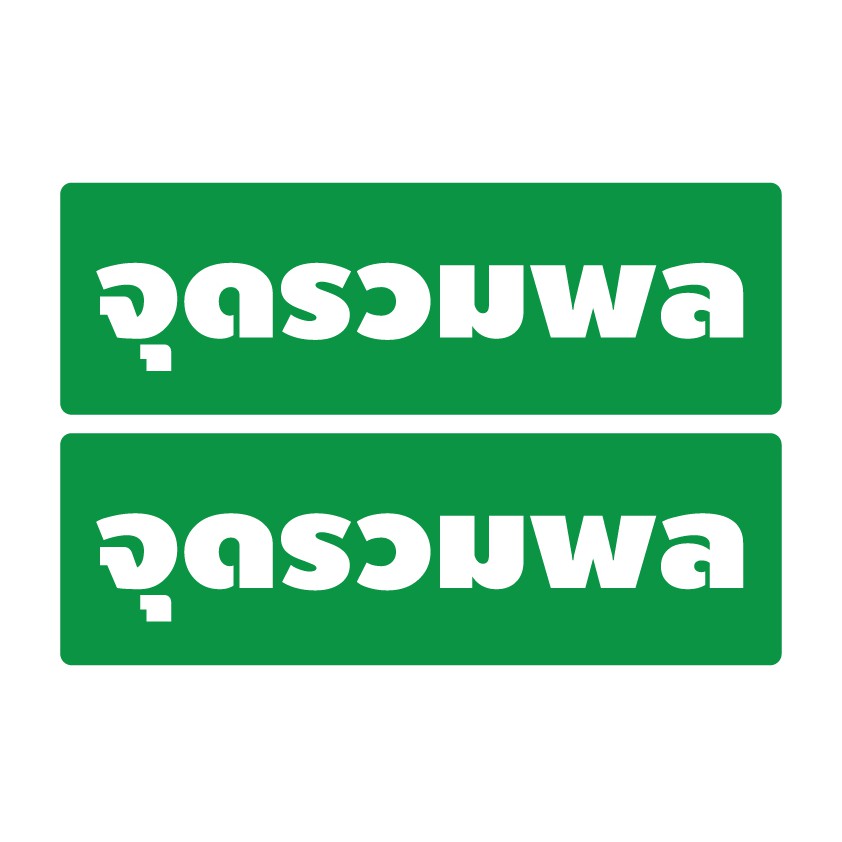 สติ้กเกอร์กันน้้ำ-ติดประตู-ผนัง-กำแพง-ป้าย-จุดรวมพล-2-ดวง-1-แผ่น-a4-รหัส-b-038