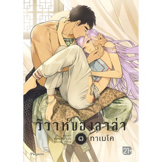 หนังสือ วิวาห์ของลาล่า เล่ม 3 (Mg)สินค้ามือหนี่ง  พร้อมส่ง # Books around