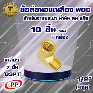 ข้อต่อทองเหลือง ข้องอ ผ.ม. &lt;เกลียวนอก-เกลียวใน&gt; PP(พีพี) ขนาด 1/2"(4หุน) WOG(ประปา/น้ำมัน/ลม/แก๊ส)  แพ็ค 10 ชิ้น