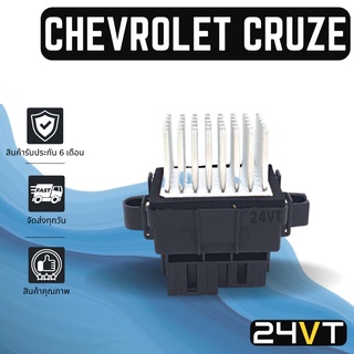 รีซิสเตอร์ เชฟโรเลต ครูซ CHEVROLET CRUZE รีซิสแต้น รีซิสเตอ รีซิสแต้นท์ พัดลมแอร์ พัดลม รีซิสแต้นท์ รีซิสเตอร์แอร์