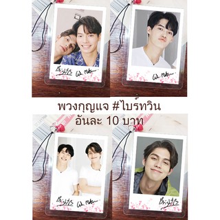 V2👍ไบร์ทวิน♥️พวงกุญแจขนาดโพลารอยด์