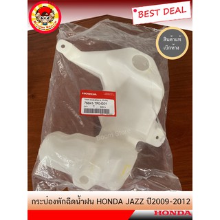 HONDA แท้เบิกห้าง.กระป๋องฉีดน้ำฝน JAZZ ปี 2009-2012 รหัสแท้.76841-TF0-G01