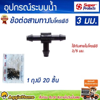 Super Products ข้อต่อสามทางสายไมโคร 3 มม.รุ่น T3 (20ตัว/แพ็ค) ข้อต่อสายไมโคร ข้อต่อสามทาง