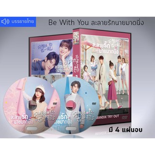 ซีรี่ย์จีน Be With You ละลายรักนายมาดนิ่ง DVD 4 แผ่นจบ. (เสียงจีน+ซับไทย)