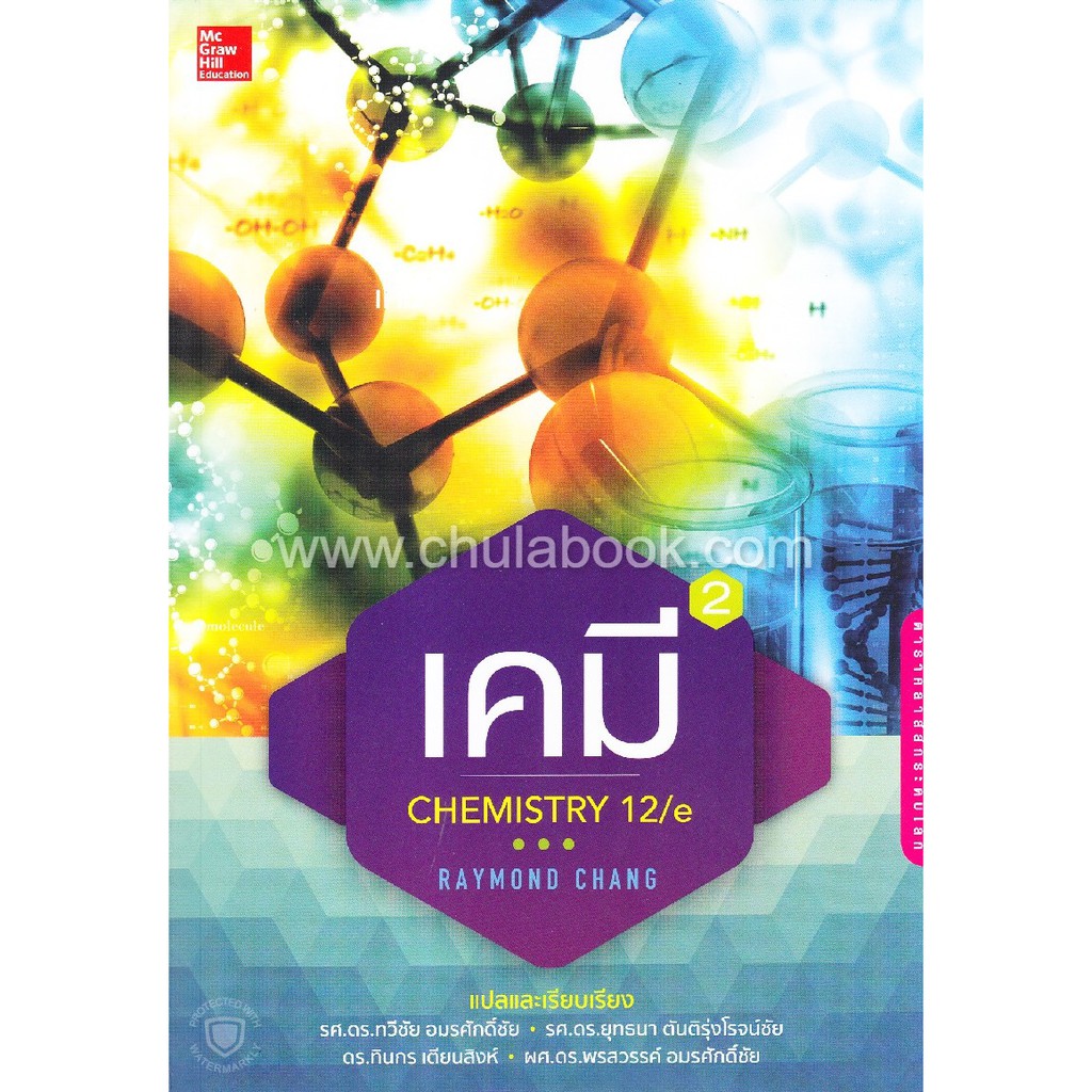 chulabook-หนังสือ-เคมี-chemistry-12-e-raymond-chang-เล่ม-1-เล่ม-2