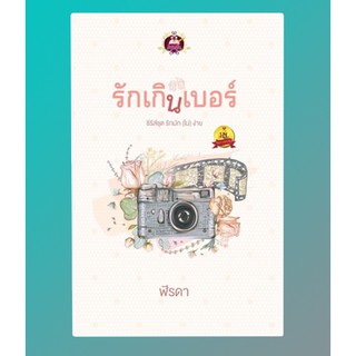 รักเกินเบอร์ (ชุด รักมัก(ไม่)ง่าย) / ฬีรดา / หนังสือใหม่