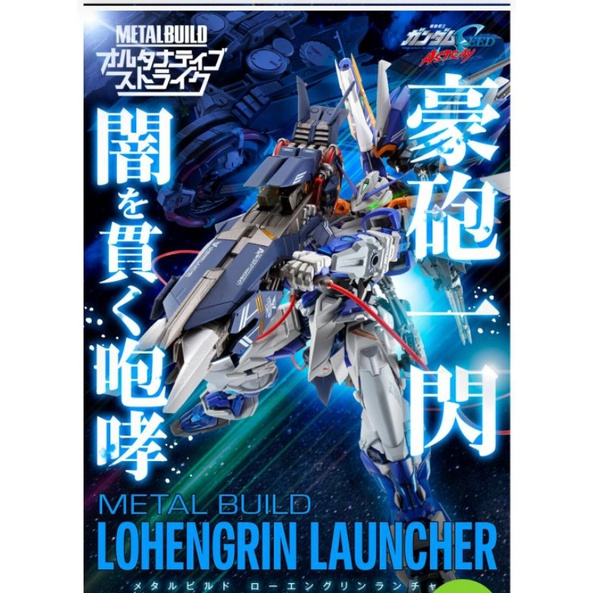 metal-build-lohengrin-launcher-ใหม่มือ1