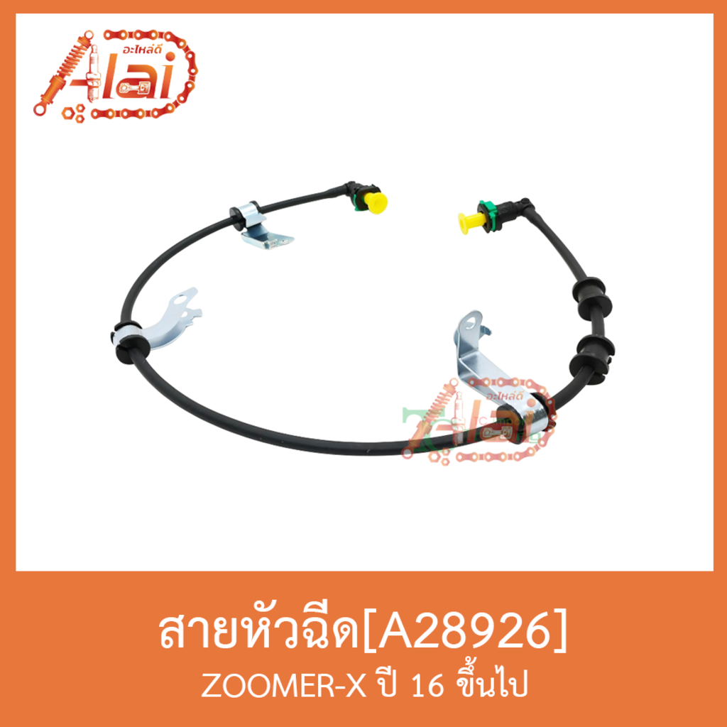 a28926-สายหัวฉีด-zoomer-x-ปี-16-ขึ้นไป