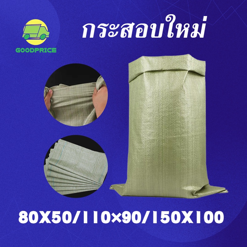 ราคาและรีวิวGP กระสอบใหม่ 150X100/11090/80X50 cm ถุงปุ๋ย ถุงกระสอบ กระสอบสาน กระสอบไปรษณีย์ กระสอบพลาสติก