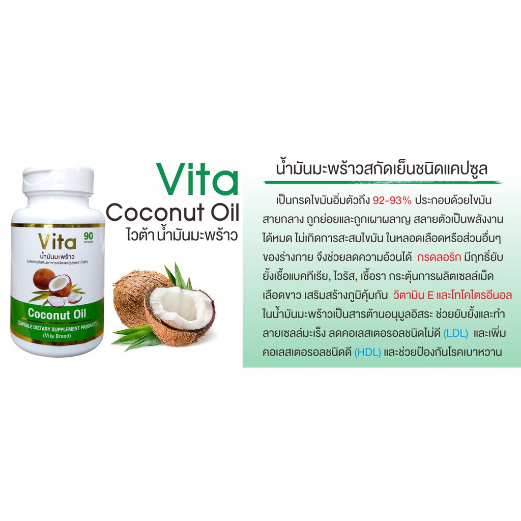 ขายดี-vita-coconut-oil-ไวต้า-น้ำมันมะพร้าวสกัดเย็น-ขนาด-90-ซอฟเจล