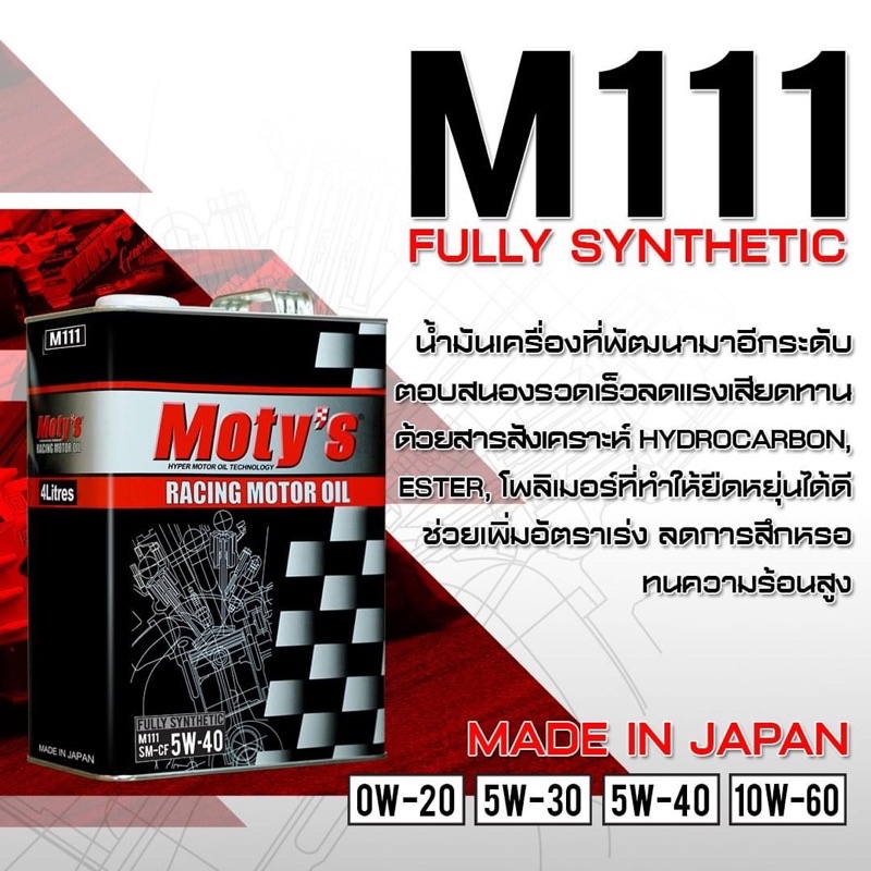 รุ่นท๊อปสุด-moty-s-m111-racing-fullysynthetic-made-in-japan-ขนาด-4ลิตร