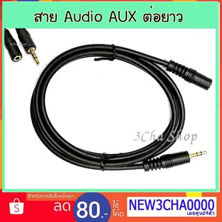 ภาพหน้าปกสินค้าสาย Audio extension ต่อยาว เพิ่มความยาว 1.5 เมตร สำหรับ หูฟัง แจ็คขนาด3.5mm Cable Audio ที่เกี่ยวข้อง