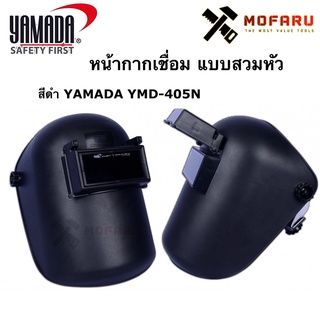 สินค้า หน้ากากเชื่อม แบบสวมหัว YAMADA YMD-405N สีดำ