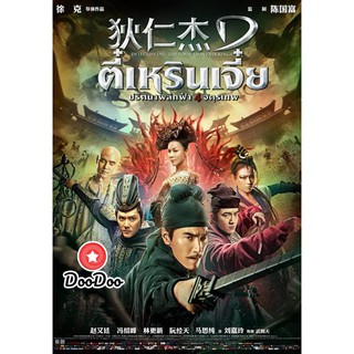 แผ่นหนังดีวีดี DVD Detective Dee 3 The Four Heavenly Kings ตี๋เหรินเจี๋ย ปริศนาพลิกฟ้า 4 จตุรเทพ พากย์ไทย จีน ซับไทย