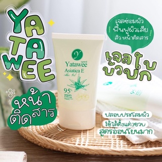 ญาตาวี เจลใบบัวบก YATAWEE ☘️ลดสิว หน้าใส ผิวนุ่มชุ่มชื้น