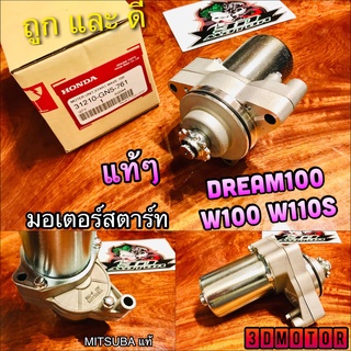 มอเตอร์สตาร์ท DREAM W100 WAVE W110S ไดสตาร์ท แท้ๆ