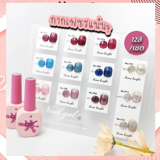 ชุดสีเจลกากเพชร สีเจลกลิตเตอร์ 12ขวด/เซต 12ml แถมชาร์ตสี