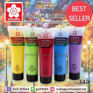 Part 1; สีอคิลิค (Acrylic) SAKURA รหัส XAC-# 20ml. สีอะคริลิค