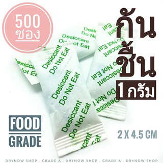 DRYNOW กันชื้น 1 กรัม 500 ซอง,อักษรเขียว(ซองกันชื้น,สารกันชื้น,เม็ดกันชื้น,ซิลิก้าเจล,silica gel)