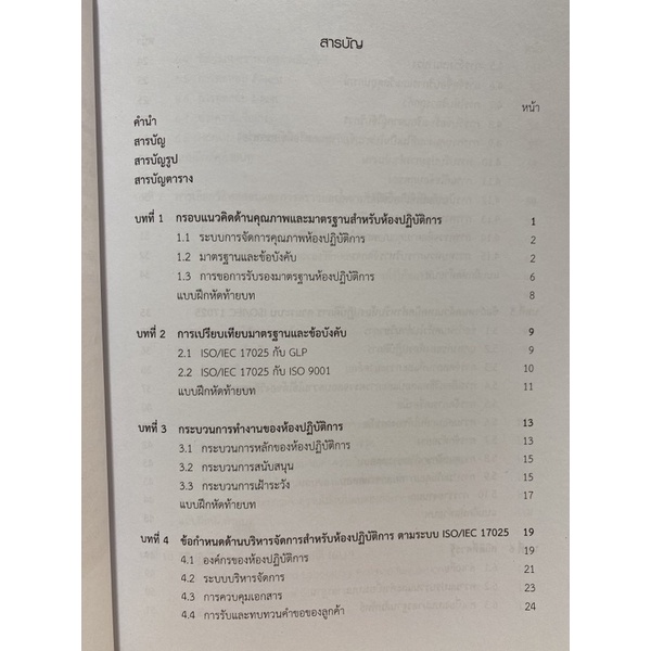 9789740334804-c112การจัดทำระบบคุณภาพ-iso-17025-amp-glp-สำหรับห้องปฏิบัติการเคมี-อภิชาติ-อิ่มยิ้ม