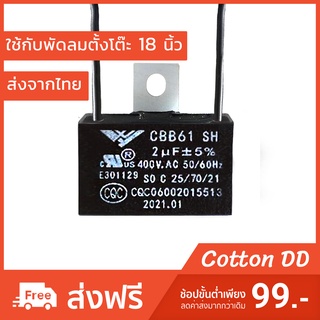 คาปาซิเตอร์ พัดลม 18 นิ้ว ตัวเก็บประจุ 2uF คาปาซิสเตอร์ อะไหล่พัดลมฮาตาริ อะไหล่ cap hatari แคป พัดลม ฮาตาริ