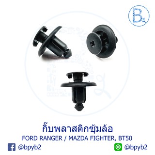 A042 กิ๊บพลาสติกซุ้มล้อ FORD RANGER97-11,FIESTA10-12,ECOBOOST14-16 / MAZDA MAZDA2 ปี 09-13, FIGHTER, BT50 ปี 06-08