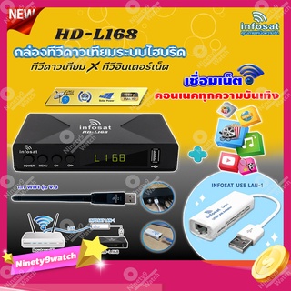 กล่องทีวีดาวเทียมไฮบริดจ์ INFOSAT HD-L168 + เสา WIFI INFOSAT + INFOSAT USB LAN-1