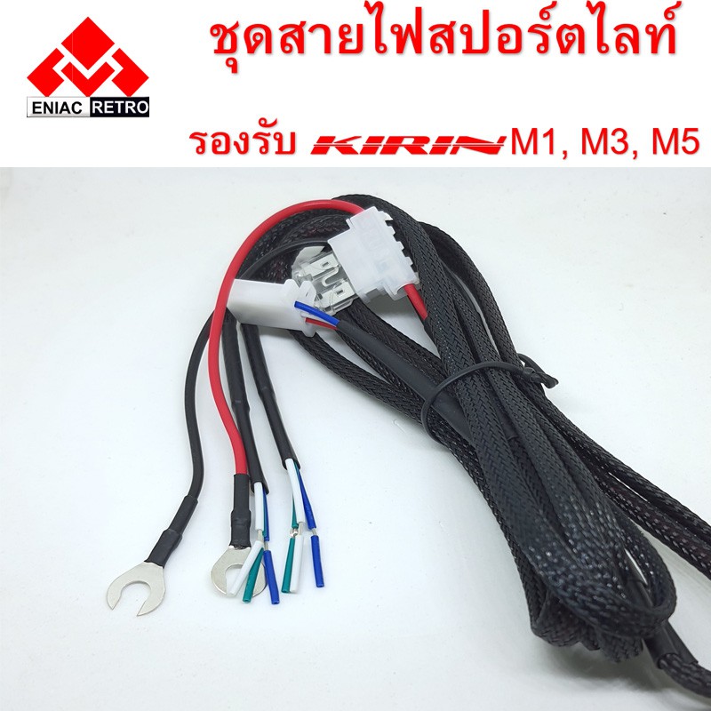 ชุดสายไฟ-หลอดสปอร์ตไลต์-มอเตอร์ไซค์-สำหรับ-รุ่น-m1-m3-และ-m5-ไม่มี-รีเลย์