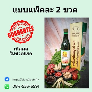 เครื่องดื่มสมุนไพร เถาวัลย์เปรียงผสมเห็ดหลินจือ ตรา เจดีย์ทองคู่ 750ml (แบบ 2 ขวด)