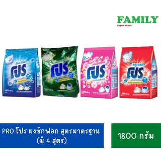 PRO โปร ผงซักฟอก สูตรมาตรฐาน (มี4กลิ่น) ขนาด 1800 กรัม