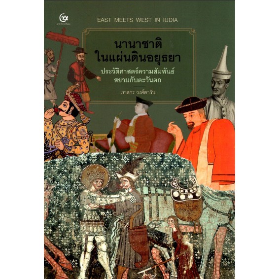 นานาชาติในแผ่นดินอยุธยา-ประวัติศาสตร์ความสัมพันธ์สยามกับตะวันตก-ภาสกร-วงศ์ตาวัน