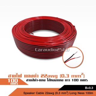 สายไฟ แดงดำ ทองแดง 22awg (0.3 mm²) สายลำโพง สายไฟคู่ สายคู่ electrical wire cable เครื่องเสียง รถยนต์ car audio กล้องวง